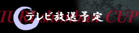 テレビ放送予定