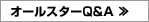 オールスターＱ＆Ａ
