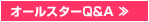 オールスターＱ＆Ａ