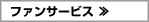 ファンサービス