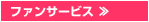 ファンサービス