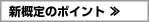 新概定のポイント