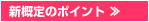新概定のポイント