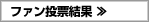 ファン投票結果