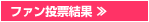 ファン投票結果