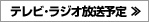 テレビ・ラジオ放送予定