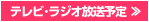 テレビ・ラジオ放送予定