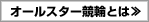 オールスター競輪とは