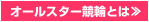 オールスター競輪とは