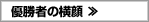 優勝者の横顔