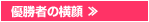優勝者の横顔