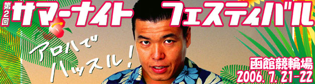 第2回サマーナイトフェスティバル