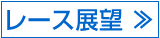 レース展望