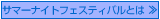 サマーナイトフェスティバルとは
