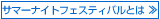 サマーナイトフェスティバルとは