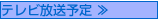 テレビ放送予定