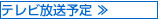 テレビ放送予定