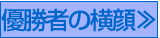 優勝者の横顔