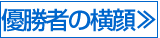 優勝者の横顔