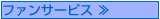 ファンサービス