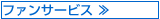 ファンサービス