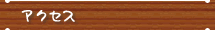 アクセス