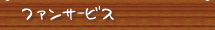 ファンサービス