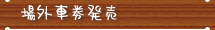 場外車券発売