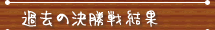 競輪資料室の「GI・GII・GIII決勝戦結果」をご覧下さい