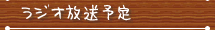 ラジオ放送予定