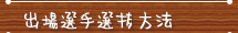 出場選手選抜方法