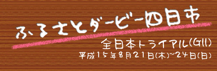ふるさとダービー四日市　全日本トライアル(GII)