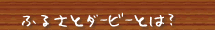 ふるさとダービーとは？