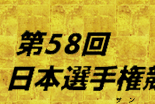 第58回日本選手権競輪