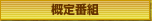 概定番組