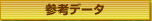 参考データ