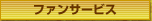 ファンサービス