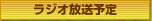 ラジオ放送予定