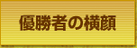 優勝者の横顔
