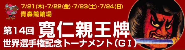 第14回寛仁親王牌