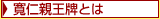 寛仁親王牌とは