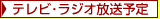 テレビ放送予定