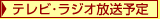テレビ放送予定