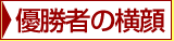 優勝者の横顔