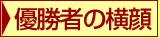 優勝者の横顔