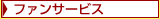 ファンサービス