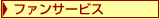 ファンサービス