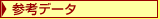 参考データ