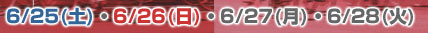 6/25(土)～6/28(火)