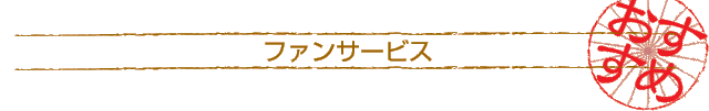 ファンサービス